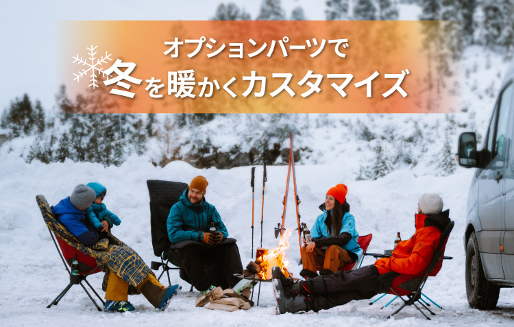 オプションパーツで冬を暖かくカスタマイズ｜オプションパーツ