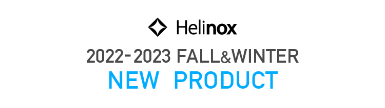 2022年秋冬の新アイテム｜製品｜Helinox（ヘリノックス）｜公式サイト